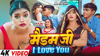 #FunnyVideo | मैडम जी I Love You | #Lal Babu, #Antra Singh Priyanka | Bhojpuri Song New