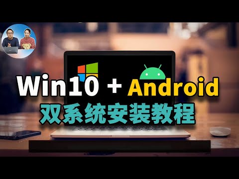 Windows10 + Android双系统安装教程!安卓X86原生系统让你的老旧电脑充满活力!还能当电视盒子 | 零度解说