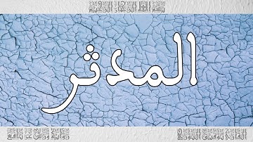 القرآن القارئ توفيق النوري سورة المدثر 074