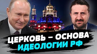 Церковь всегда была частью идеологической машины России — Тарас Загородний