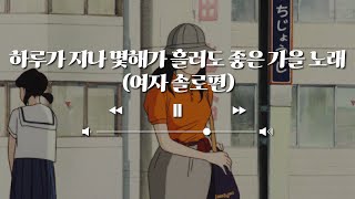 [엉클지니] 하루가 지나 몇해가 흘러도 좋은 가을 노래(여자 솔로편) - 가을노래연속듣기, 노래연속듣기, 음악연속듣기, 2000년대