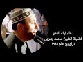 دعاء ليلة القدر الشيخ محمد جبريل تراويح عام ١٩٩٥
