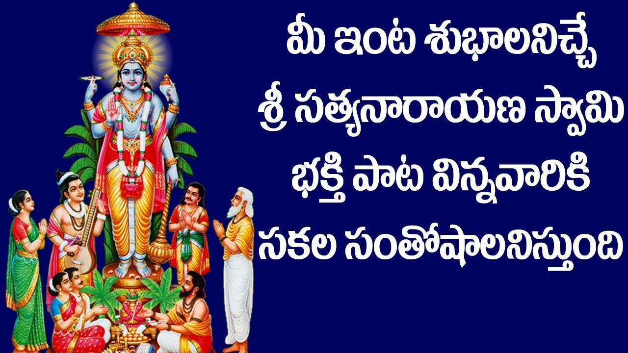 సత్యనారాయణ స్వామికి ఇష్టమైన గీతం - భక్తులకోసం ప్రత్యేకం - Satyanarayana Swamy Songs