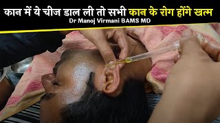 कान में ये चीज डाल ली तो सभी कान के रोग होंगे खत्म Dr Manoj Virmani BAMS MD screenshot 4