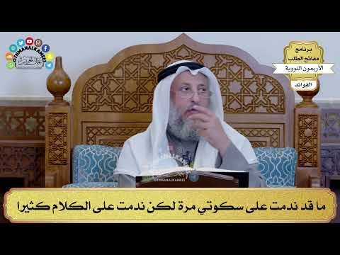 81 - ما قد ندمت على سكوتي مرة لكن ندمت على الكلام كثيرا - عثمان الخميس