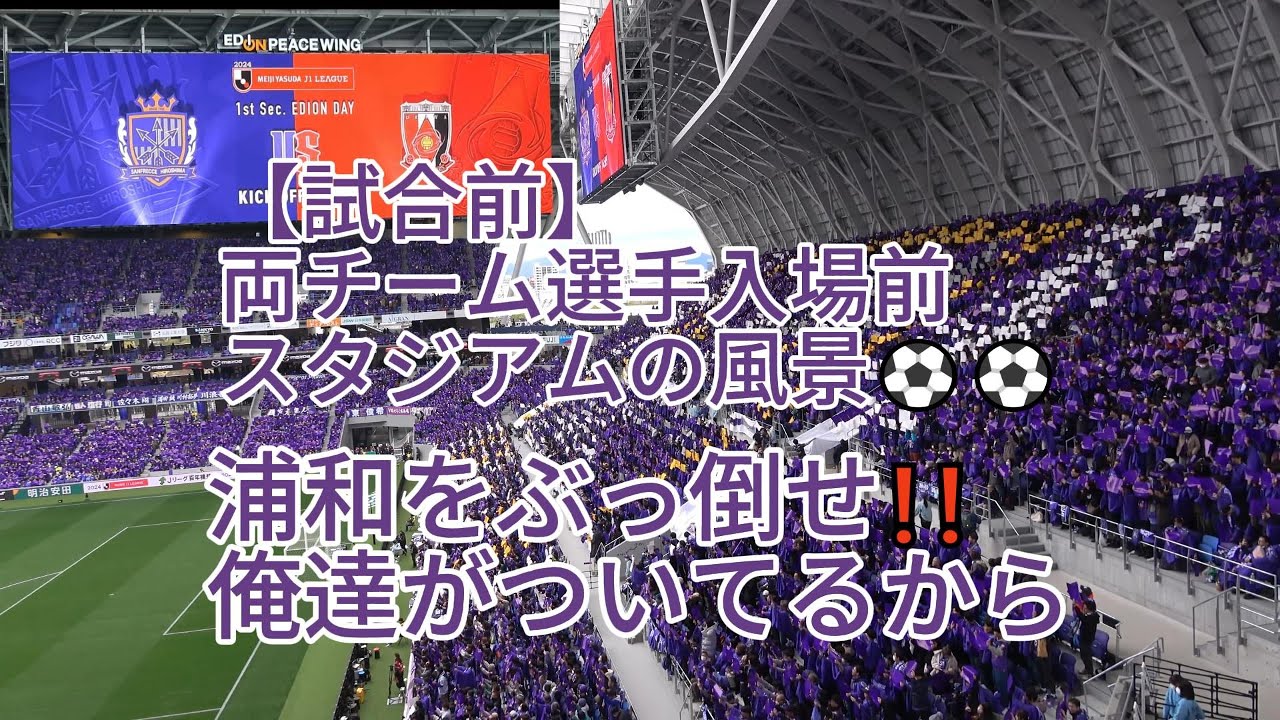 【試合前】両チーム選手入場前 スタジアムの風景⚽⚽ 2024.02.23 J1 第01節 #浦和レッズ 戦