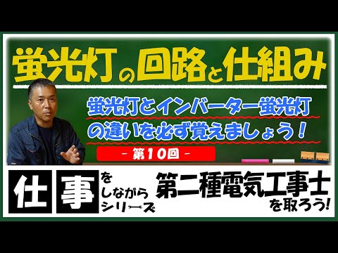 【蛍光灯の回路と仕組み】仕事をしながら第二種電気工事士を取ろう！vol,10