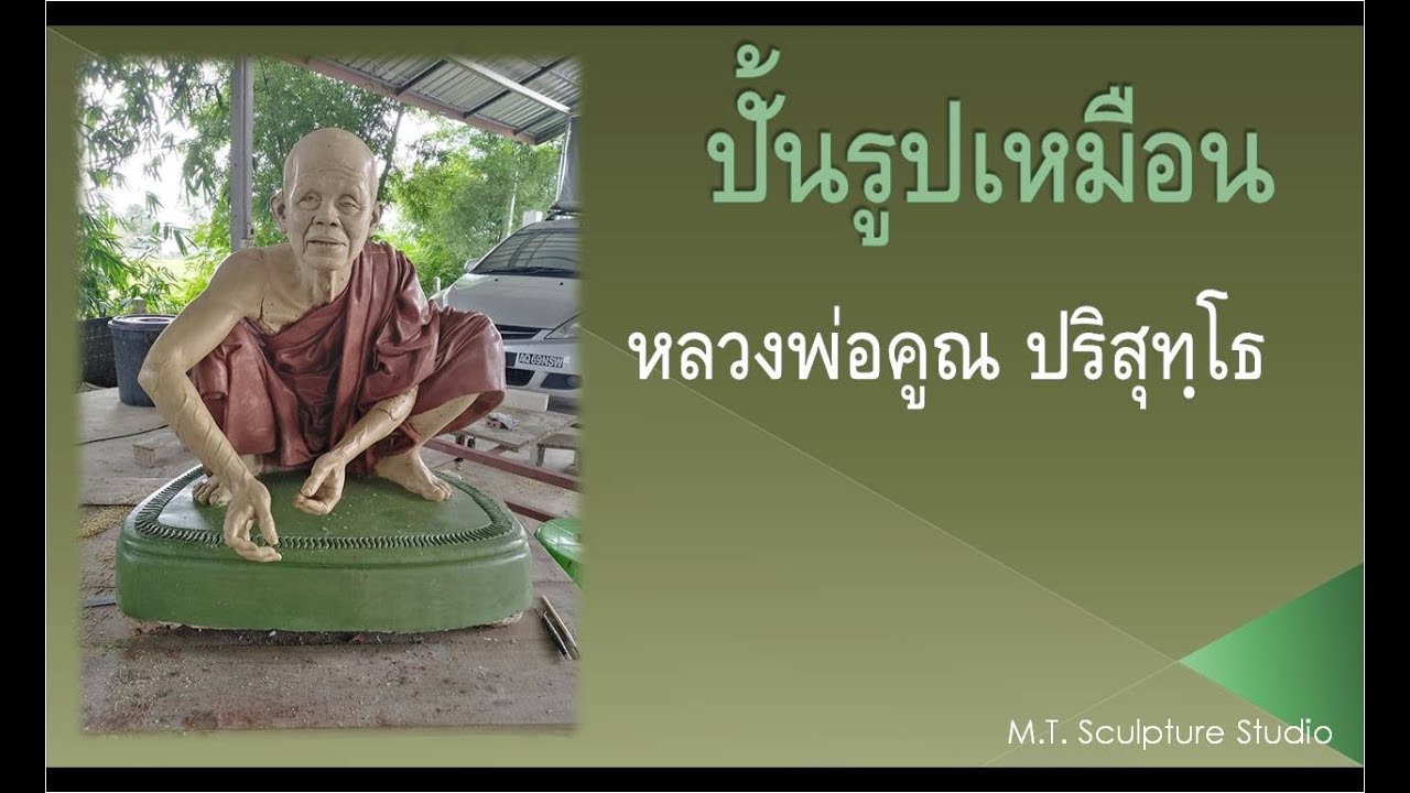 Figure Clay Sculpting ปั้นดินเหนียว หลวงพ่อคูณ ปริสุทฺโธ