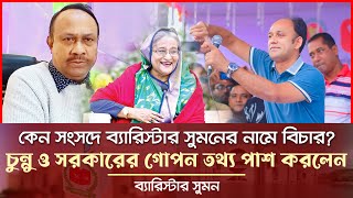 চুন্নু কেন ব্যারিস্টার সুমনের পিছে লাগছে তার গোপন তথ্য পাশ Barrister Suman News Today l Cunnu সংসদ