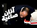 أنا مش رئيس يا جدعان أقسم بالله
