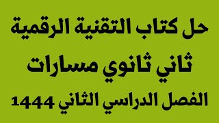 حل كتاب التقنية الرقمية ثاني ثانوي مسارات الفصل الدراسي الثاني 1444