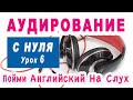 АУДИРОВАНИЕ С НУЛЯ - курс практических уроков для новичков, тренируем понимание английского на слух