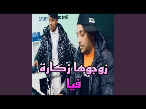 زوجوها زكارة فيا