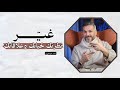غي ر نظرتك لحياتك وعلاقاتك سعد الرفاعي 