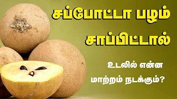 சப்போட்டா பழம் சாப்பிட்டால் என்ன நடக்கும் ?