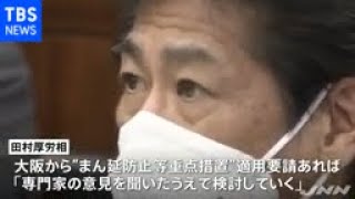 “まん防”「要請が来れば検討」厚労相【新型コロナ】