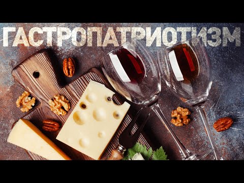 ВИНО И СЫР / со вкусом патриотизма