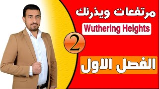 2.رواية مرتفعات ويذرينك Wuthering Heights (شرح الفصل الاول كامل) :: الاستاذ محمد نجم النوفلي