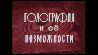 ГОЛОГРАФИЯ И ЕЕ ВОЗМОЖНОСТИ. Центрнаучфильм. 1972 г.