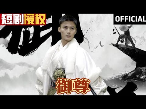 【SUB】《御尊》（超清全集）#重生 #都市 #穿越 #大陆剧 #逆袭 #热血 #商业奇才 #短剧 #短剧推荐 #热门短剧 #短剧全集 #神州剧场 #龙王 #赘婿 #医圣#医神