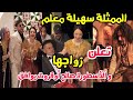 زواج سهيلة معلم بإعلان من صالح أوقروت بمشهد من عاشور العاشر مبروك نجومي