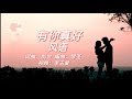 有你真好 演唱 风语 有你真好 演唱 风语