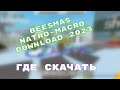 Где скачать Натро Макрос для бии смаса | Download beesmas natro-macros 2023