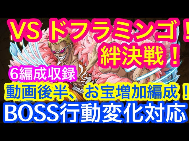 トレクル 絆決戦 Vs ドフラミンゴ Boss行動変化対応 動画後半 お宝増加編成 6編成収録 Optc Kizuna Clash Vs Doffy Youtube
