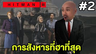 การลอบสังหารที่ฮาที่สุด - HITMAN 3 #2 (PS5)