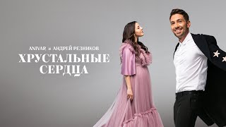 ANIVAR, Андрей Резников - Хрустальные сердца.(Премьера песни 2021)