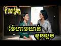 🎵ស្នេហាបែងចែកវណ្ណះ🎸ម៉ែហាមឃាត់នួនល្អង) Original Song Music Videos)