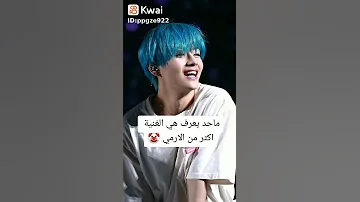 ما حد يعرف هي الأغنية أكثر من الارمي Bts Shorts Army ستوريات 