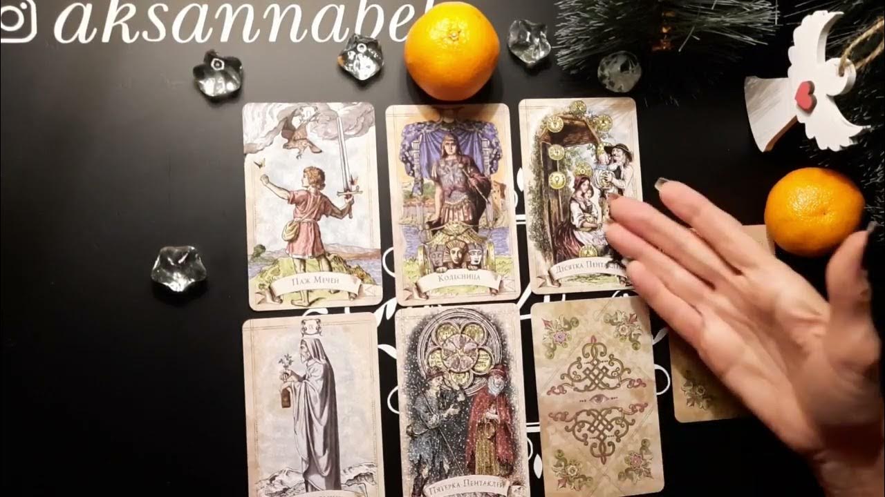 таро на февраль 2024 года