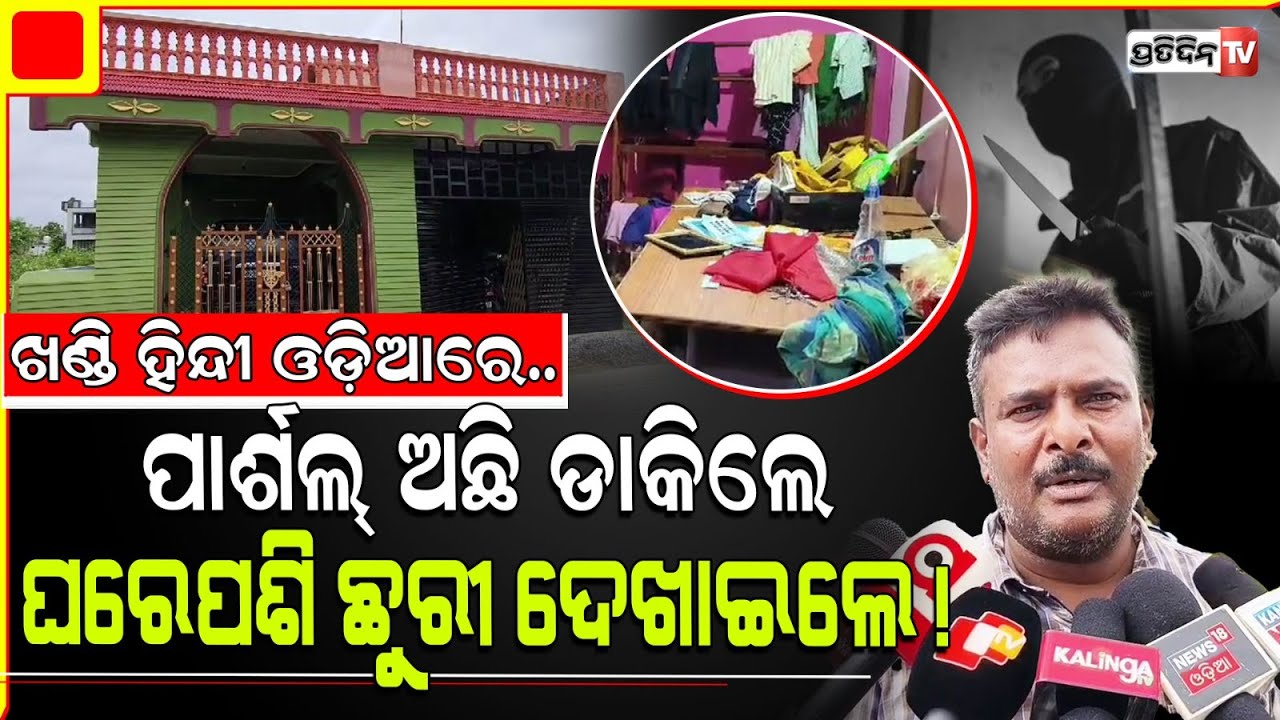 ଖଣ୍ଡି ହିନ୍ଦୀ ଓଡ଼ିଆରେ କଥା ହେଲା ନିଜକୁ ଡେଲିଭରୀ ବଏ କହି ଲୁଟି ନେଲା ସୁନା ଟଙ୍କା | From Delivery to Deceit