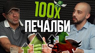 Как Се Правят 100Х ПЕЧАЛБИ от Инвестиции - Любомир Леков