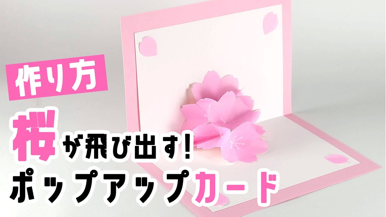 卒業 卒園 桜が飛び出す ポップアップカードの作り方 Cherry Blossoms Pop Up Card Youtube