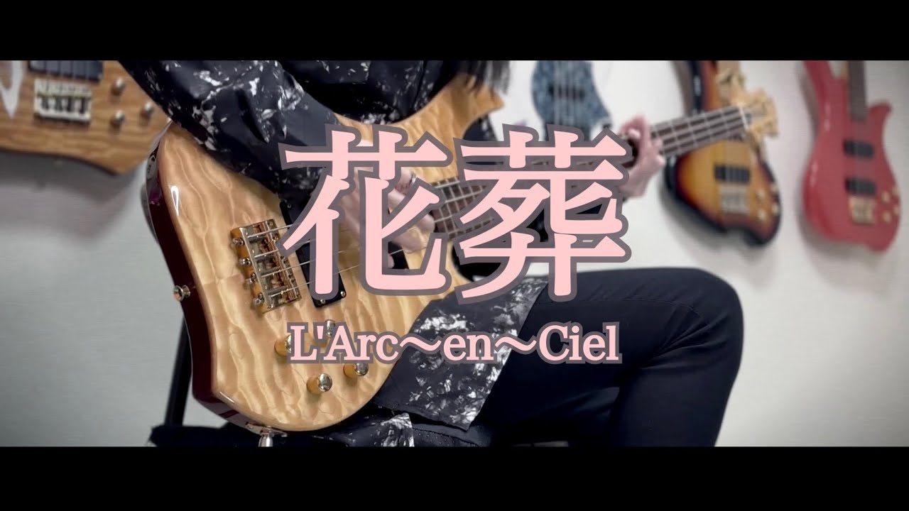 【ベース】 花葬 / L'Arc〜en〜Ciel 【弾いてみた】L'Arc-en-Ciel - Kasou Bass cover