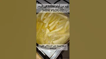 ميني فلوق 02 يوم من أيام عطلتنا في البحر اذا عجبكم المحتوى أبوني صفحتي 