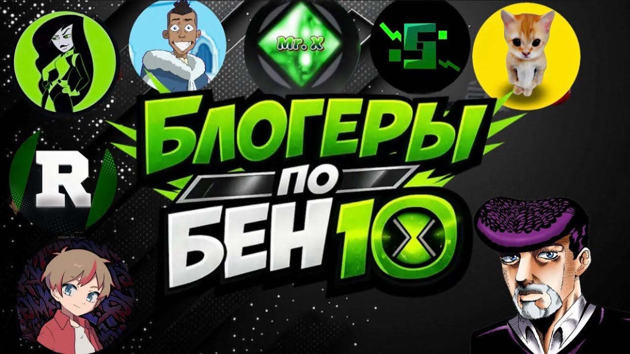 Блогеры по бен 10
