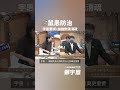 #鼠患防治 #加強側溝清疏 #新北市議員鄭宇恩