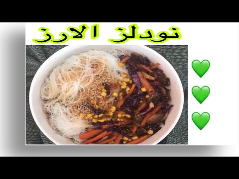 فيديو: كيفية طهي نودلز الأرز