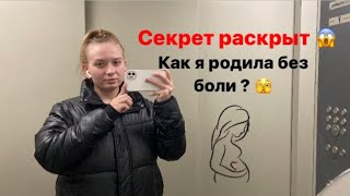 ЧТО МНЕ ПОМОГЛО РОДИТЬ БЕЗ БОЛИ ? Все легко и просто ☺️