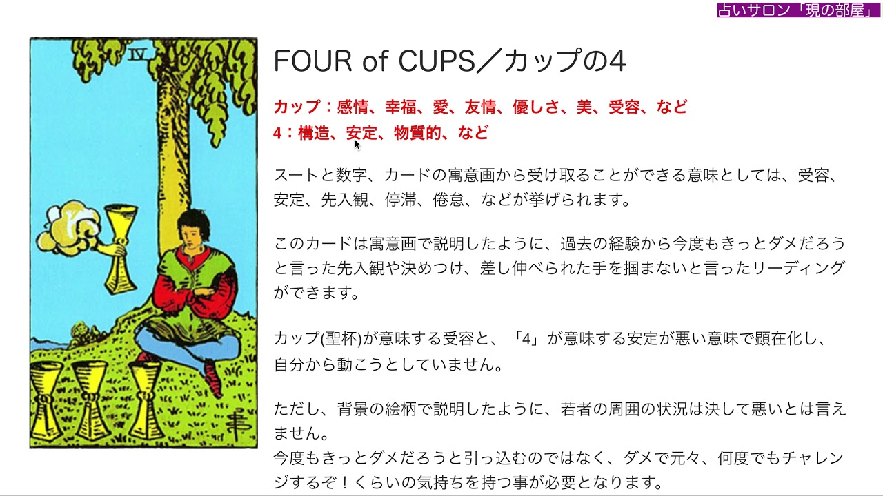 Four Of Cups カップの4 占い タロットカードの意味と象徴の解説 大阪 心斎橋の占いサロン 現の部屋