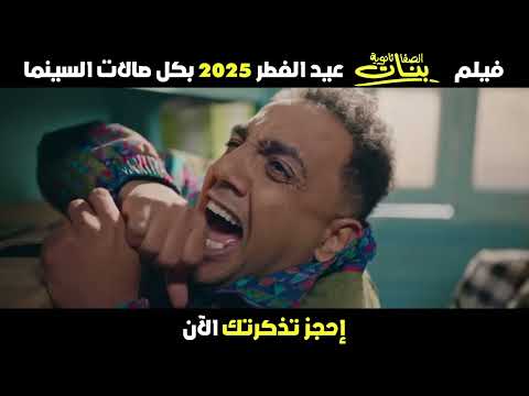 الإعلان الرسمي لفيلم الصفا ثانوية بنات فيلم عيد الفطر 2025 بكل صالات السينما بالخليج