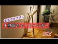 【DIY】オブジェのようなコートハンガー作ったみた❗