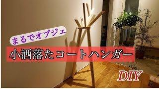 【DIY】オブジェのようなコートハンガー作ったみた❗