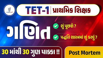 TET-1 પ્રાથમિક શિક્ષક | ગણિત શું પૂછશે? પદ્ધતિ શાસ્ત્રમાં શું કરવું ? 30 માંથી 30 ગુણ પાક્કા ! @11AM