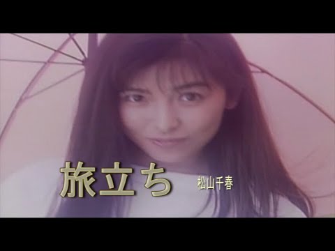 （カラオケ） 旅立ち　/　松山千春