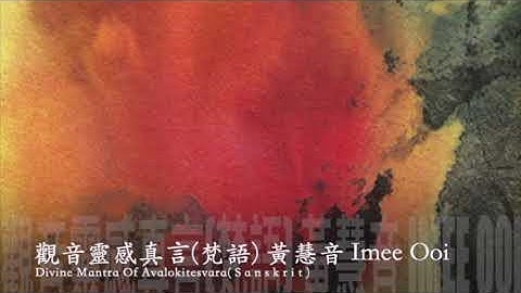 黃慧音 Imee Ooi   觀音靈感真言-梵語 Divine Mantra Of Avalokitesvara-Sanskrit 官方完整版Offical封面原音版