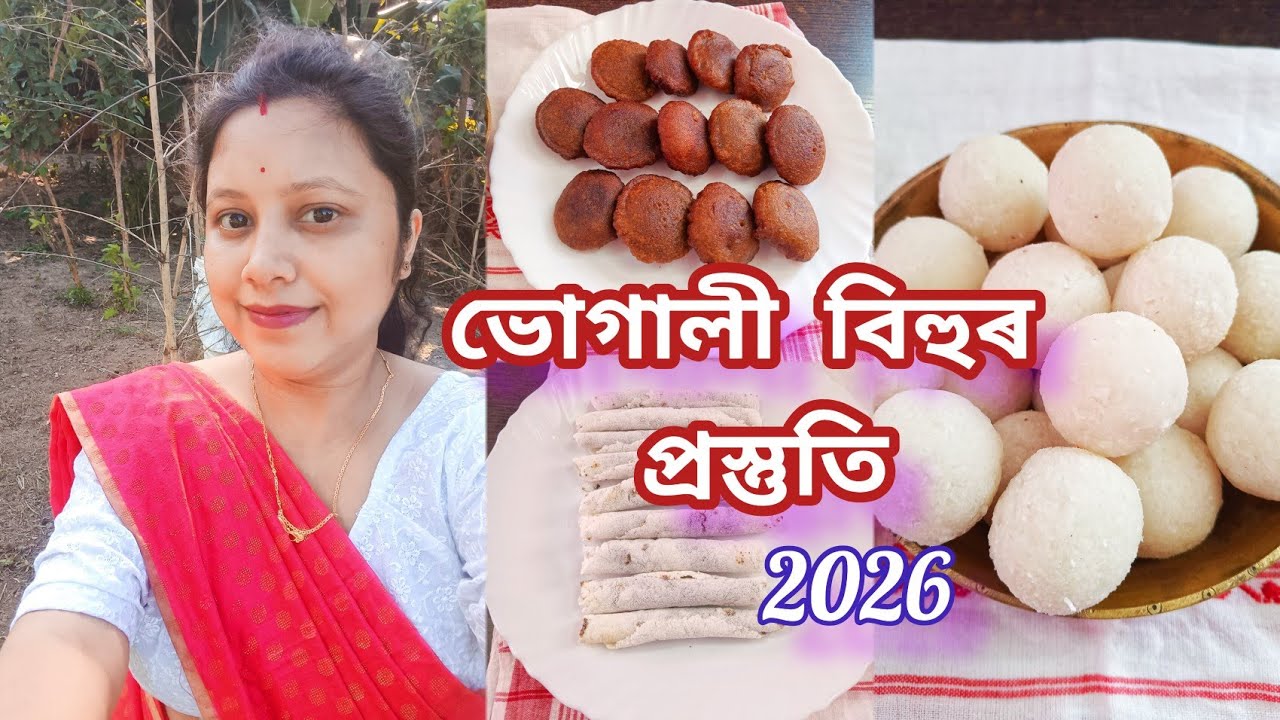 ভোগালী বিহুৰ প্ৰস্তুতি ||বিহু বুলি দেউতাই কি আনিলে|| Bhogali bihu 2026